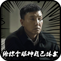 達(dá)康書(shū)記表情包